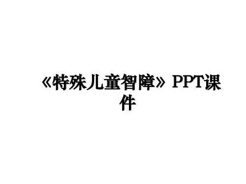 《特殊儿童智障》PPT课件