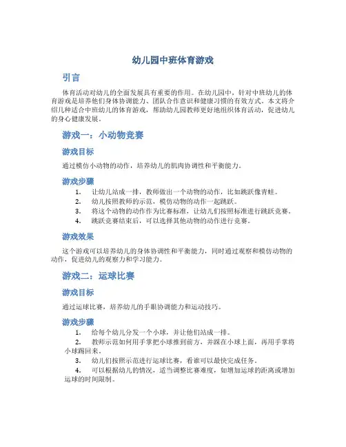 幼儿园中班体育游戏