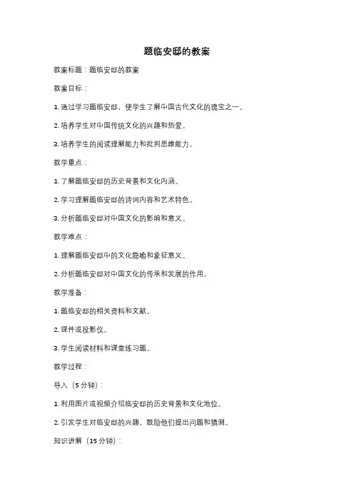 题临安邸的教案