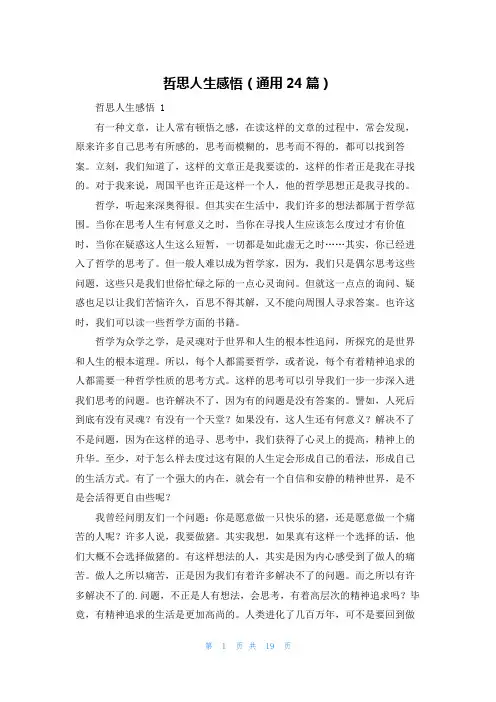 哲思人生感悟(通用24篇)