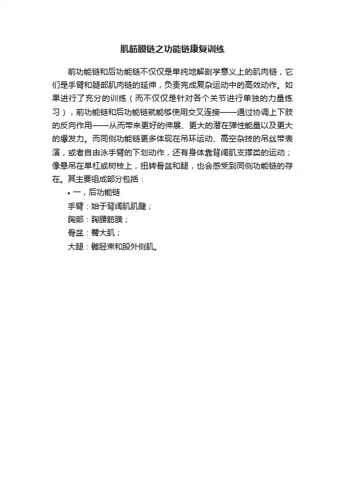 肌筋膜链之功能链康复训练