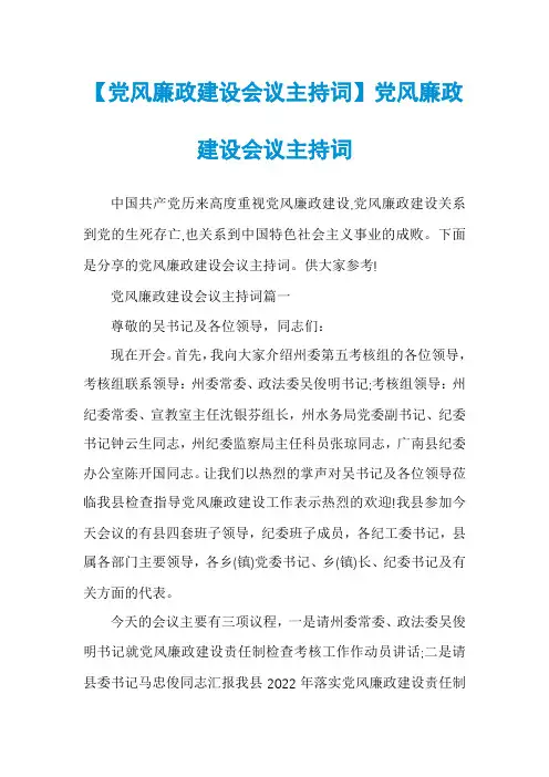 【党风廉政建设会议主持词】党风廉政建设会议主持词