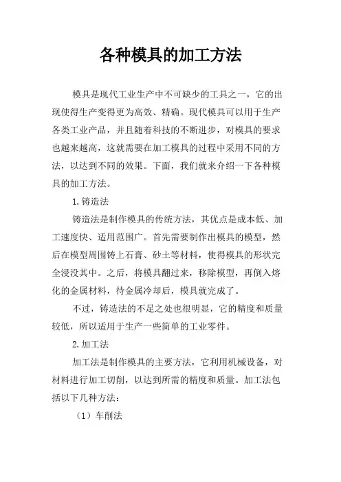 各种模具的加工方法