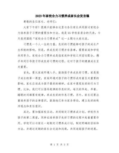 2023年家校合力习惯养成家长会发言稿
