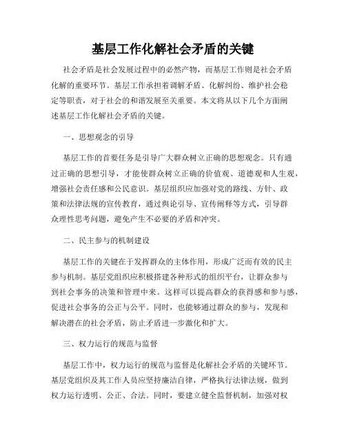 基层工作化解社会矛盾的关键