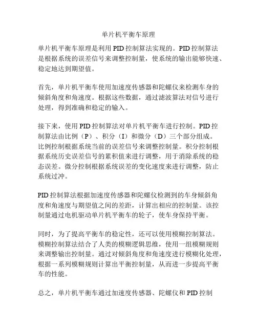 单片机平衡车原理