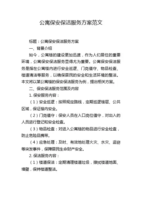 公寓保安保洁服务方案范文