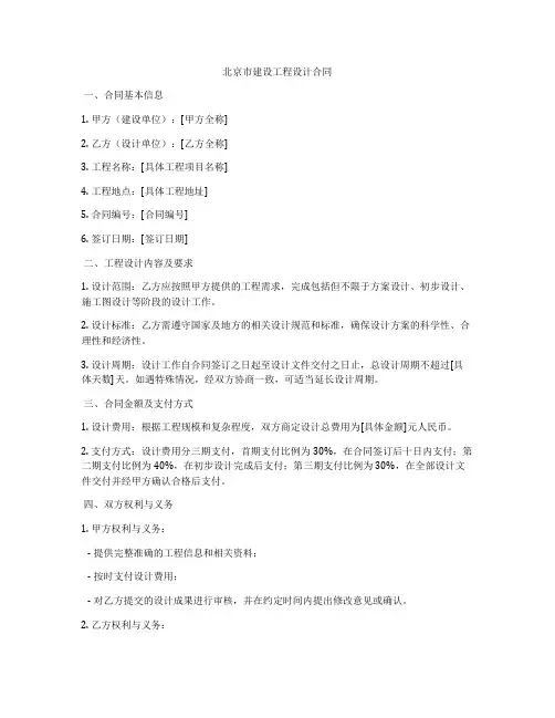 北京市建设工程设计合同