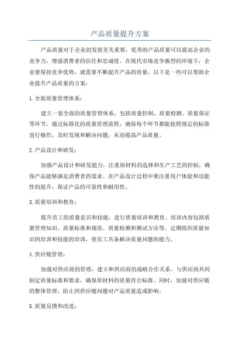 产品质量提升方案
