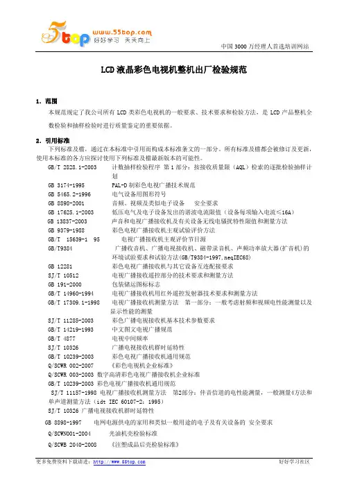 LCD液晶彩色电视机整机出厂检验规范