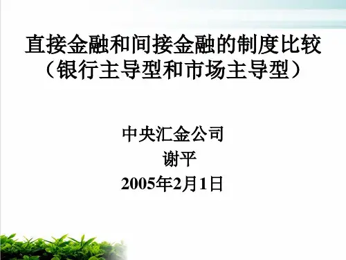 试谈直接金融与间接金融的制度比较课件演示(40张)