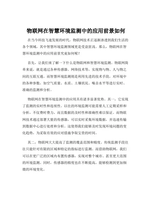 物联网在智慧环境监测中的应用前景如何