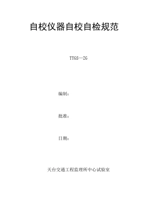 自校自检规范