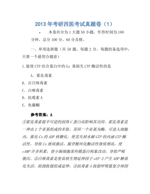 2013年考研西医考试真题卷(1)