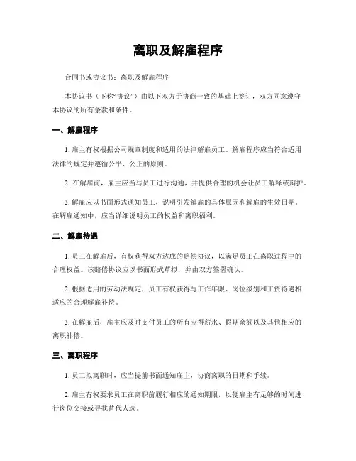 离职及解雇程序