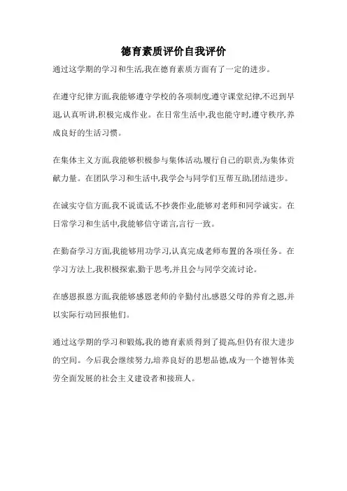 德育素质评价自我评价