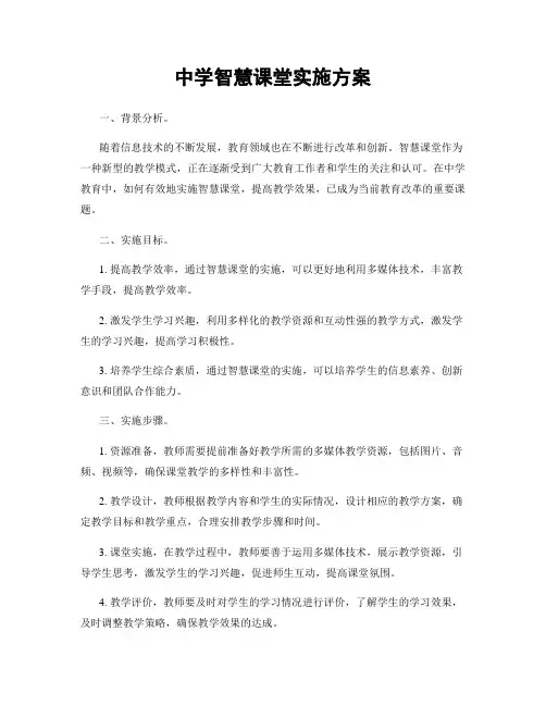 中学智慧课堂实施方案