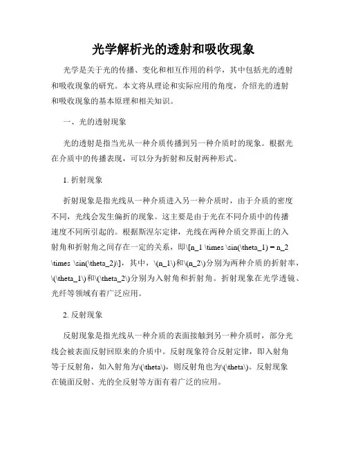 光学解析光的透射和吸收现象