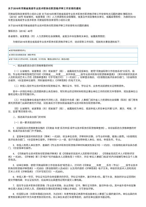 关于2016年河南省高级专业技术职务任职资格评审工作安排的通知