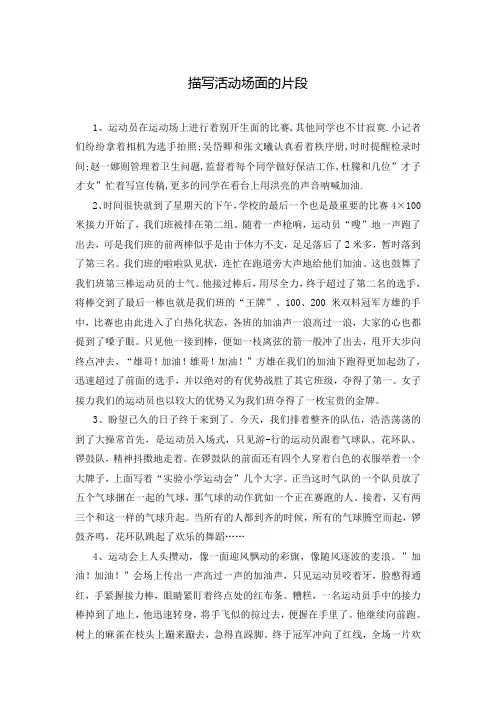 描写活动场面的片段