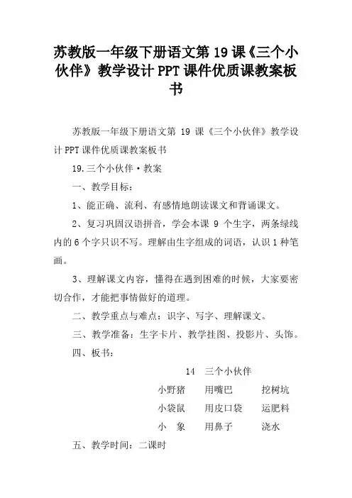 苏教版一年级下册语文第19课《三个小伙伴》教学设计PPT课件优质课教案板书