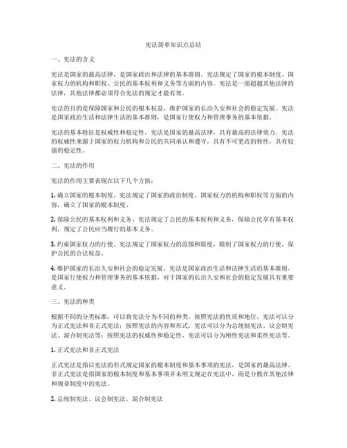 宪法简单知识点总结