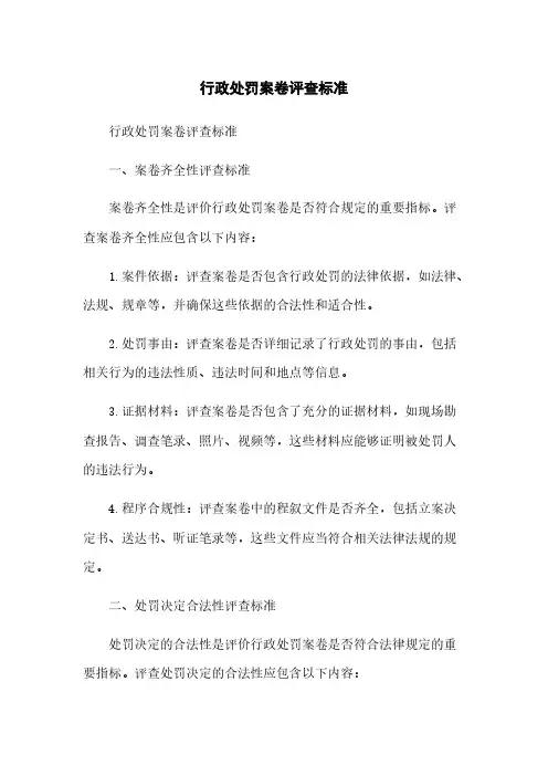 行政处罚案卷评查标准