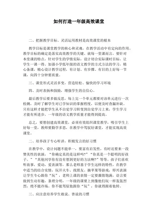 如何打造一年级高效课堂