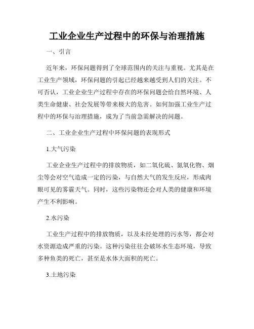 工业企业生产过程中的环保与治理措施