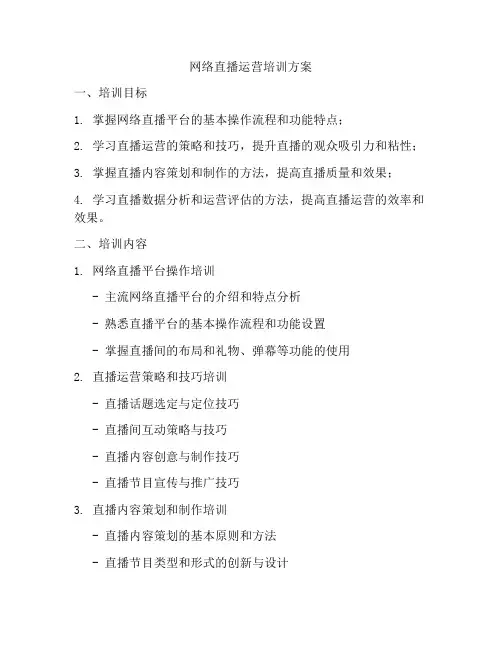 网络直播运营培训方案