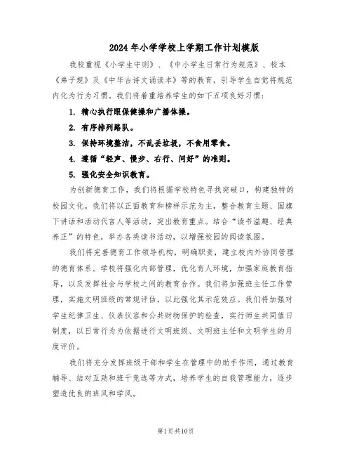 2024年小学学校上学期工作计划模版（四篇）