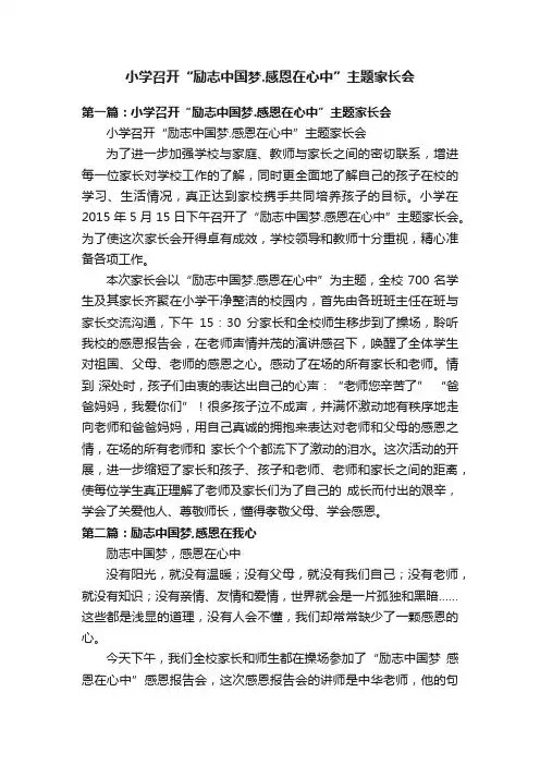 小学召开“励志中国梦.感恩在心中”主题家长会