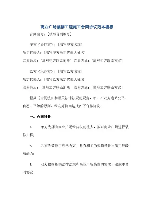 通用范文(正式版)商业广场装修工程施工合同协议范本模板