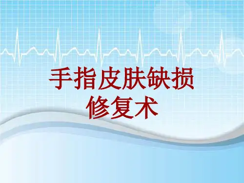 手术讲解模板：手指皮肤缺损修复术