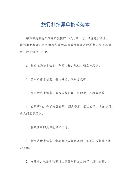 旅行社结算单格式范本
