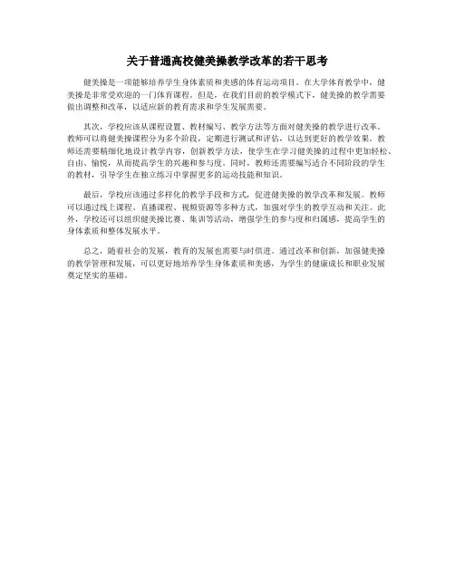 关于普通高校健美操教学改革的若干思考