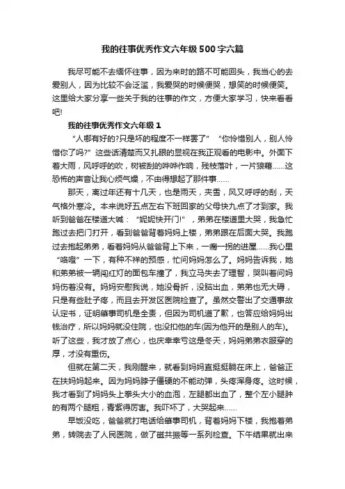 我的往事优秀作文六年级500字六篇