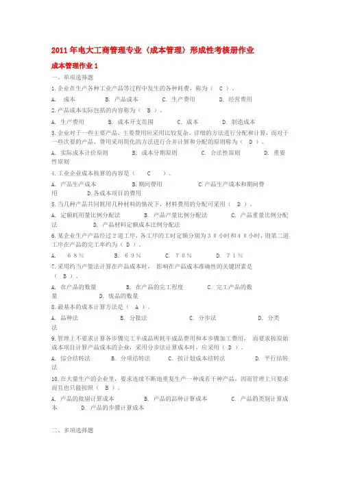 2011年电大工商管理专业〈成本管理〉形成性考核册作业[1]