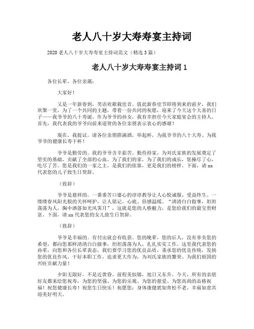 老人八十岁大寿寿宴主持词