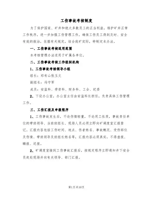 工伤事故考核制度（3篇）
