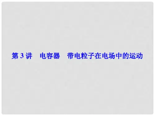 高考物理一轮总复习 第六章 静电场 第3讲 电容器 带电粒子在电场中的运动课件(选修31)