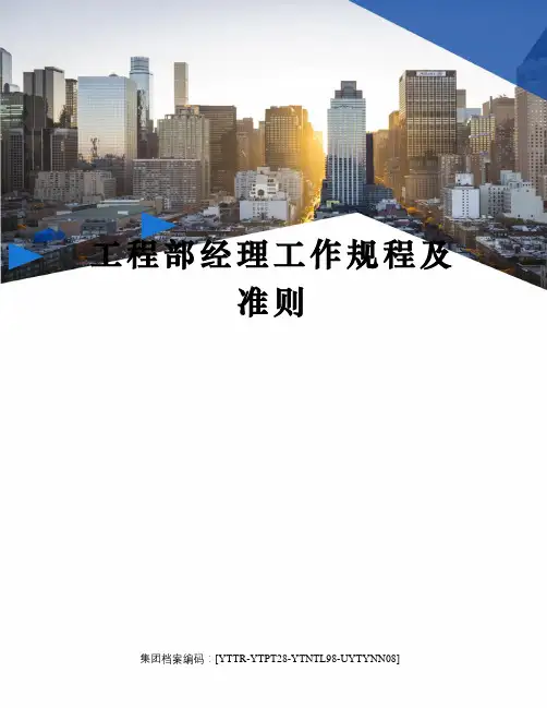 工程部经理工作规程及准则