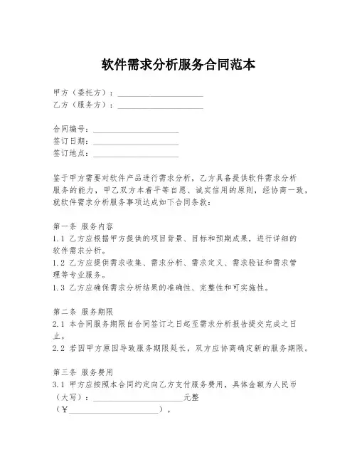 软件需求分析服务合同范本