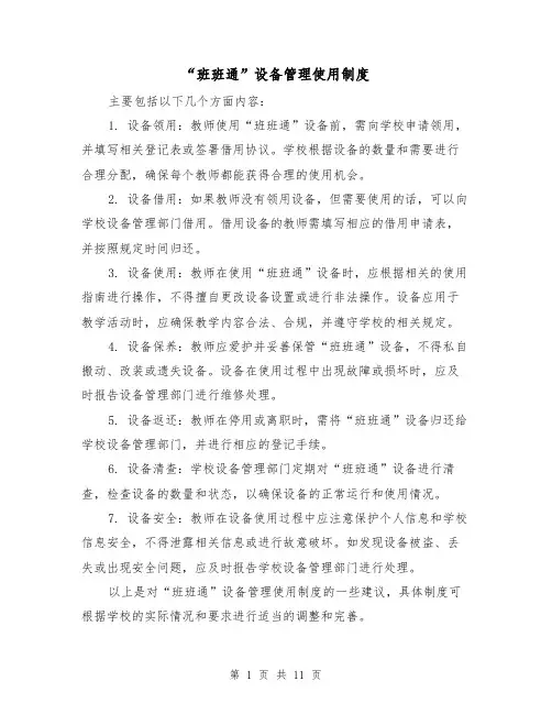 “班班通”设备管理使用制度(4篇)