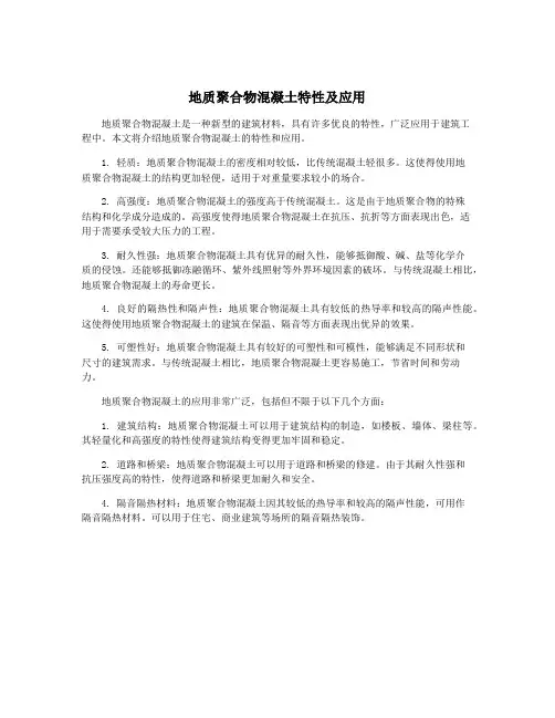 地质聚合物混凝土特性及应用