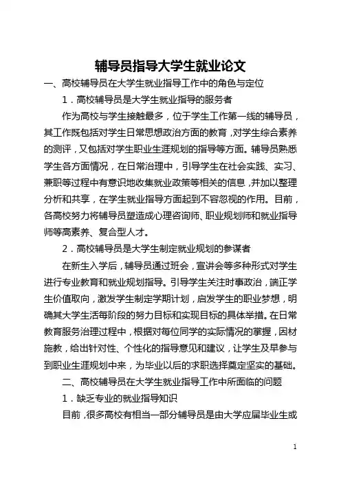 辅导员指导大学生就业论文(全文)