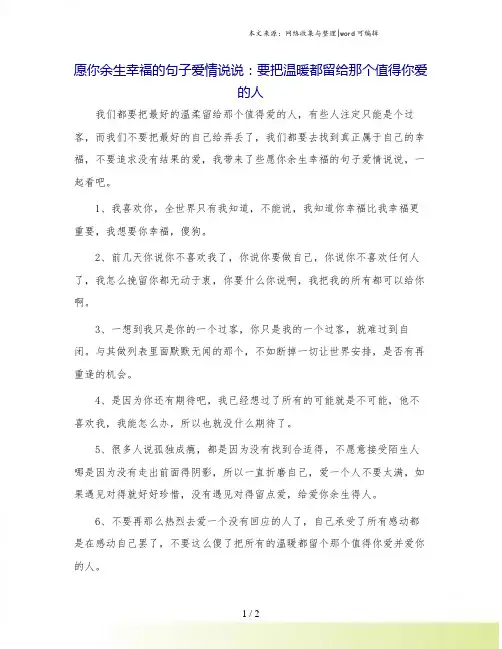 愿你余生幸福的句子爱情说说：要把温暖都留给那个值得你爱的人.doc