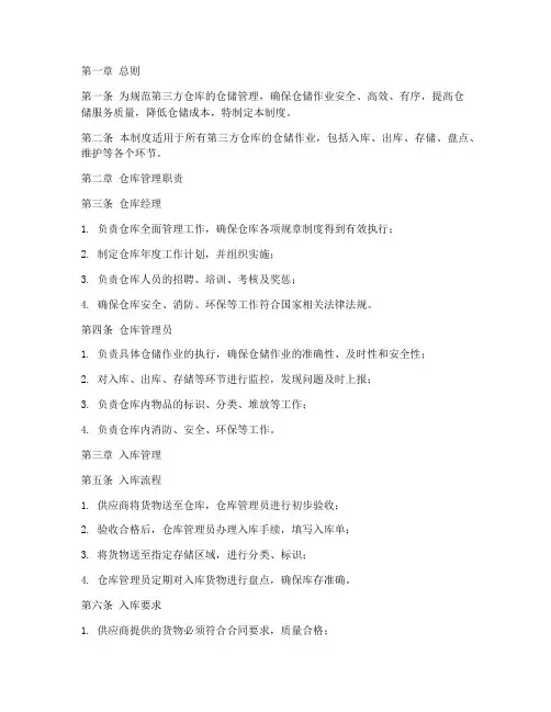 第三方仓库仓储管理制度