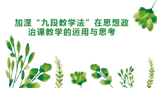 加涅“九段教学法”在思想政治课教学的运用与思考