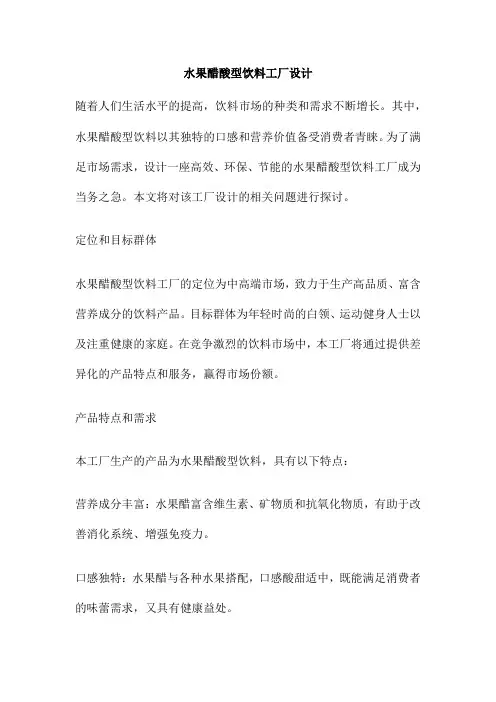 水果醋酸型饮料工厂设计